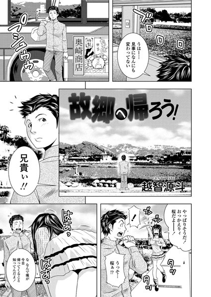 故郷へ帰ろう！（単話）