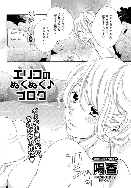 エリコのぬくぬく♪ブログ（単話）