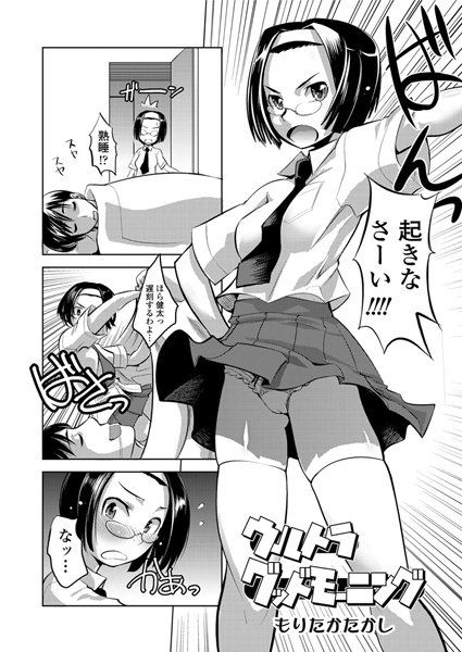 ウルトラグッドモーニング（単話）