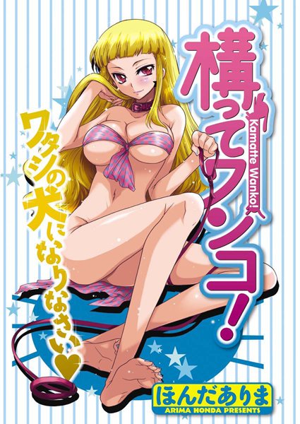 構ってワンコ！（単話）