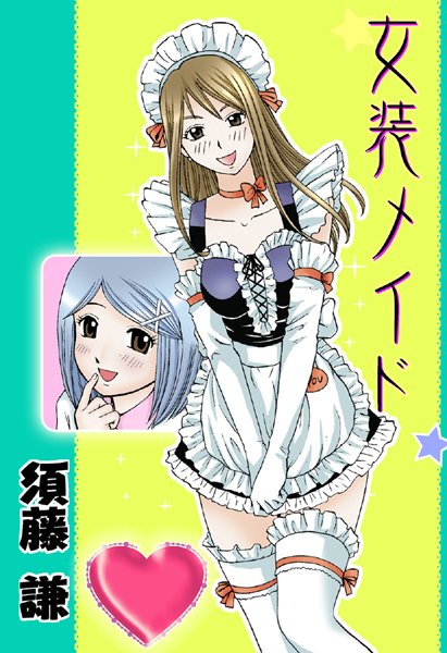 女装メイド（単話）