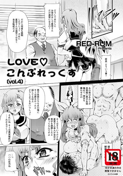 LOVEこんぷれっくす（単話）