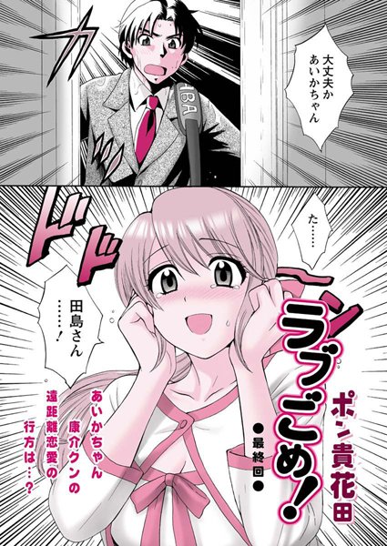 ラブごめ！（単話）