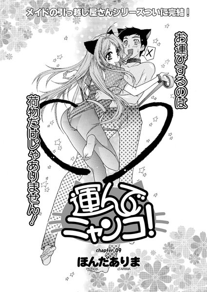 運んでニャンコ！（単話）