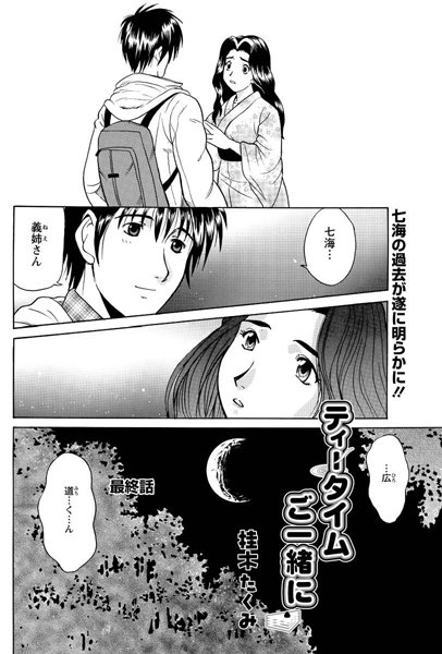 ティータイムご一緒に（単話）