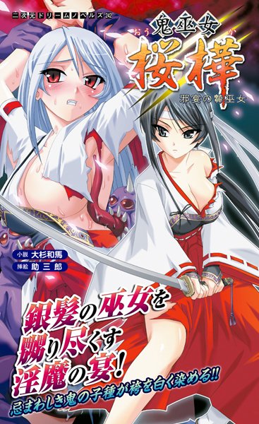 鬼巫女桜樺 邪宴の贄巫女