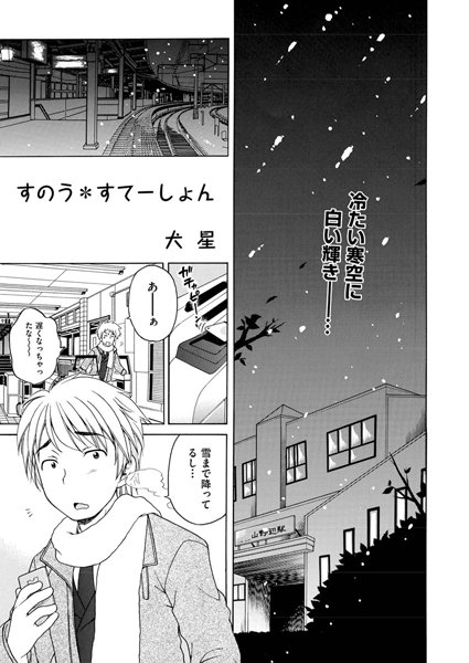 すのう＊すてーしょん（単話）