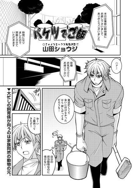 バケツでご飯（単話）