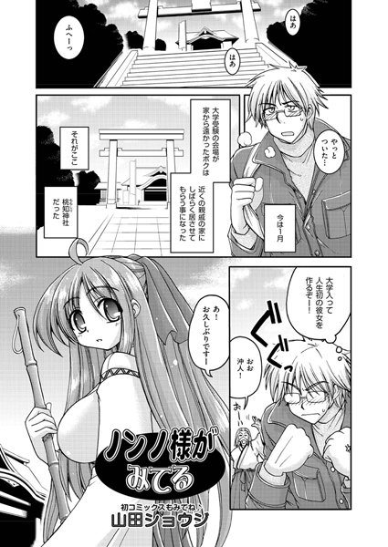 ノンノ様が見てる（単話）