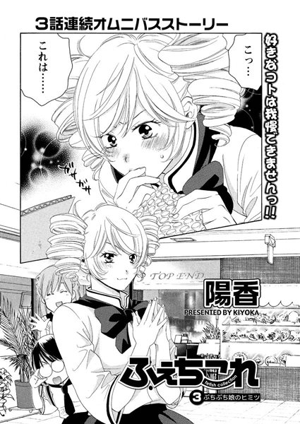 ふぇちこれ（単話）