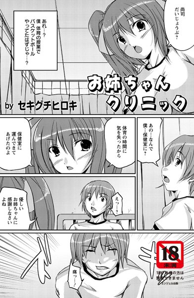 お姉ちゃんクリニック（単話）
