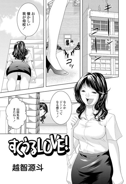 すくうるLOVE！（単話）