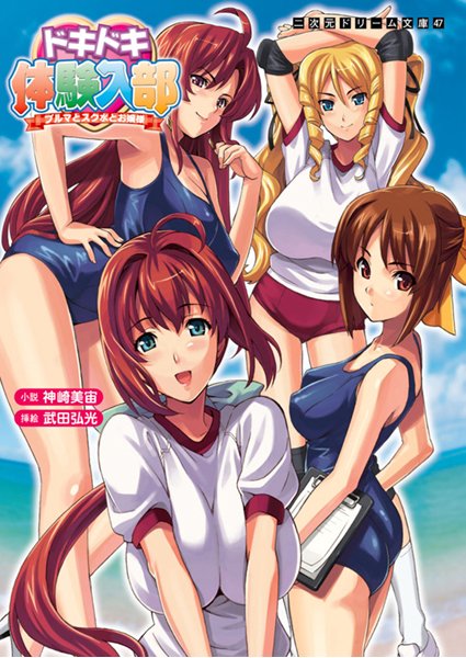 ドキドキ体験入部 ブルマとスク水とお嬢様