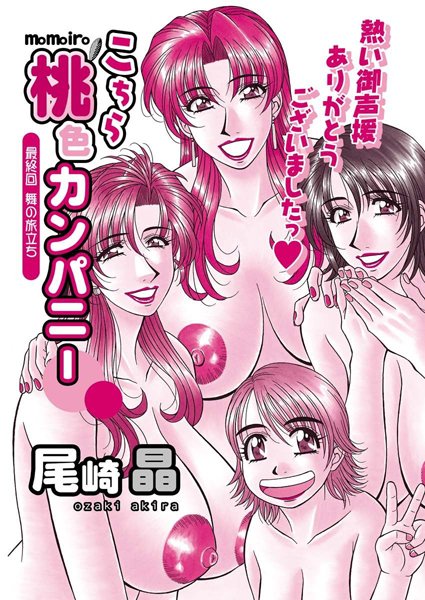 こちら桃色カンパニー（単話）