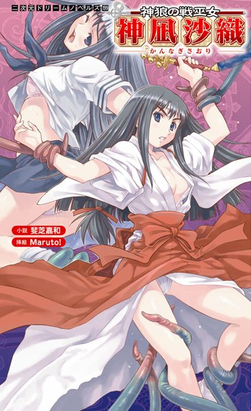 神狼の戦巫女 神凪沙織