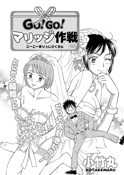 GO！GO！マリッジ作戦（単話）