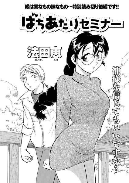 ばちあたりセミナー（単話）