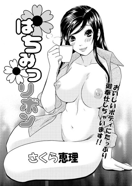 はちみつリボン（単話）