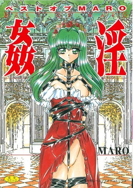 姦淫【フルカラー】