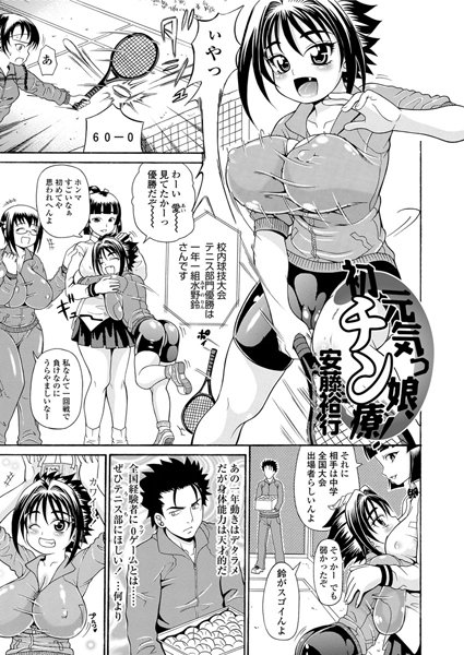 元気っ娘、初チン療！（単話）