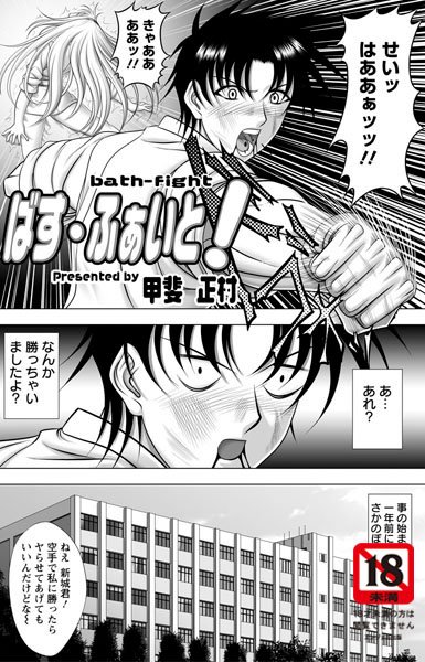 ばす・ふぁいと！（単話）