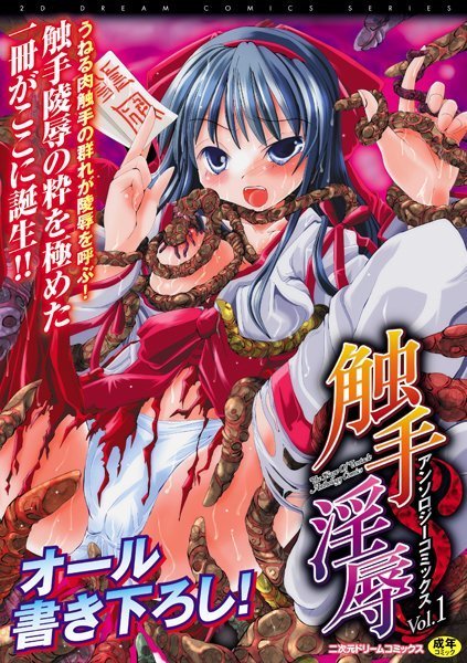 触手淫辱アンソロジーコミックス Vol.1