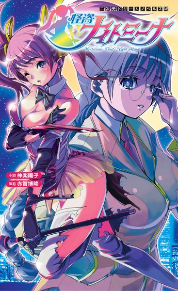 怪盗ナイトミーナ