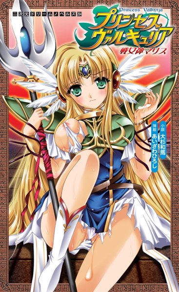 プリンセスヴァルキュリア 戦女神マリス