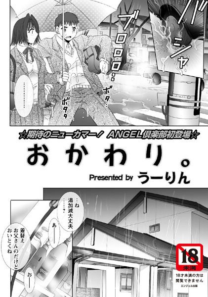 おかわり。（単話）