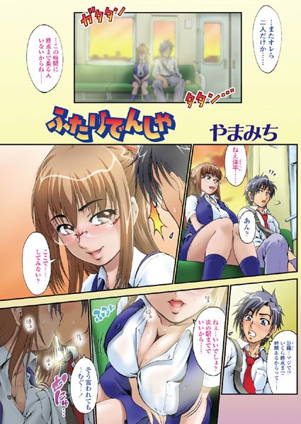 ふたりでんしゃ（単話）