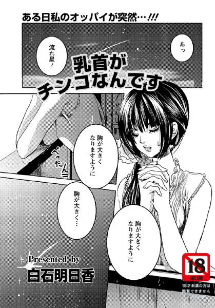 乳首がチ○コなんです（単話）