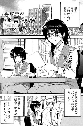 真夜中の社員観察（単話）