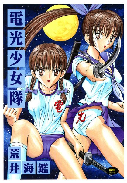 電光少女隊