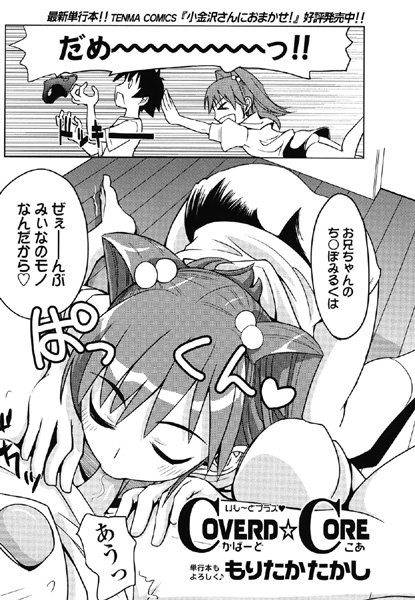 COVERD☆CORE（単話）