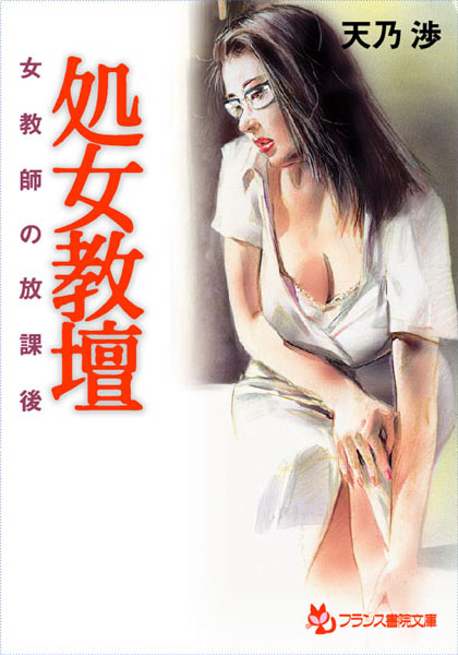 処女教壇 女教師の放課後