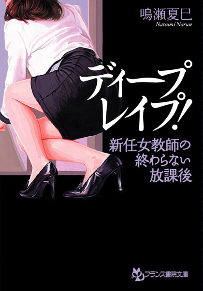 ディープ・レ●プ！ 新任女教師の終わらない放課後