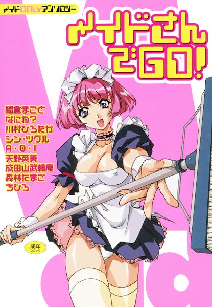 メイドさんでGO！1
