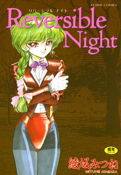 リバーシブルナイト