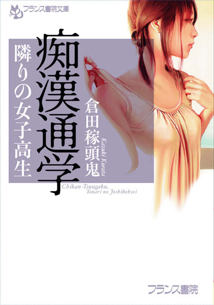 痴●通学 隣りの女子校生