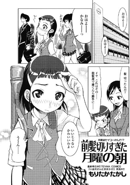 前髪切りすぎた月曜の朝（単話）