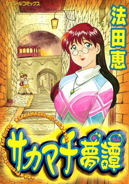 サカマチ夢譚