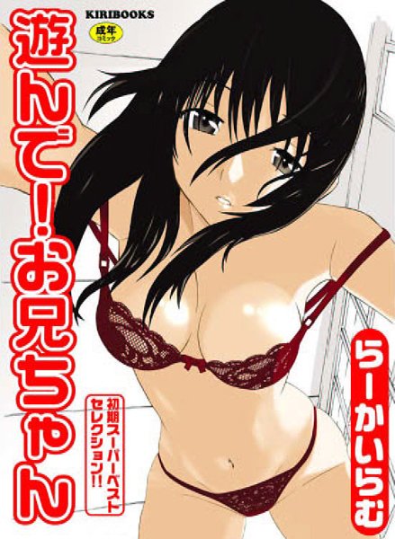 遊んで！お兄ちゃん