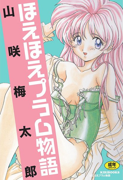 ほえほえプラム物語