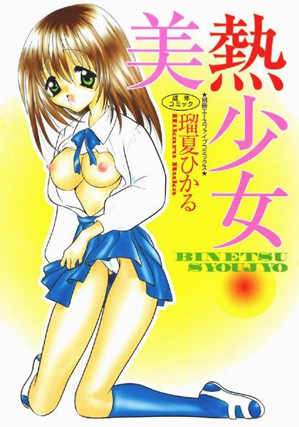 美熱少女