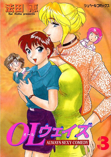 オール（OL）ウェイズ