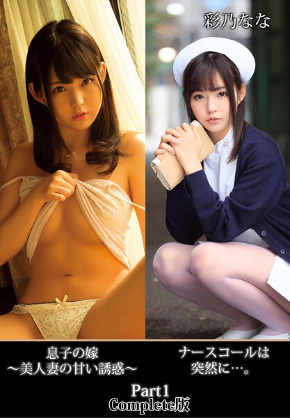 ナースコールは突然に…。息子の嫁 〜美人妻の甘い誘惑〜 彩乃なな Part1 Complete版