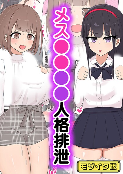 メス●●●●人格排泄 モザイク版（単話）