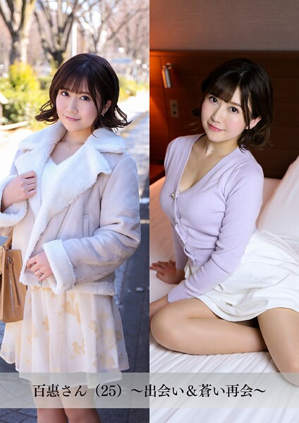 【舞ワイフ公式写真集】百惠さん（25）〜出会い＆蒼い再会〜