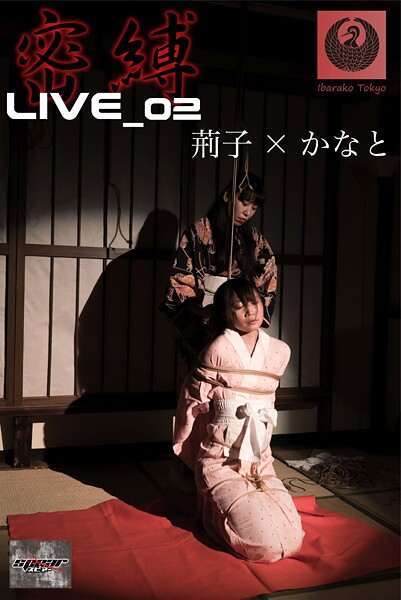 密縛live写真集02 荊子×かなと