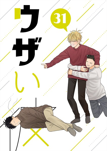 ウザい彼（単話）